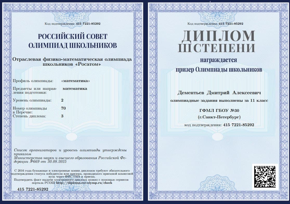 Диплом: Олимпиада «Росатом»