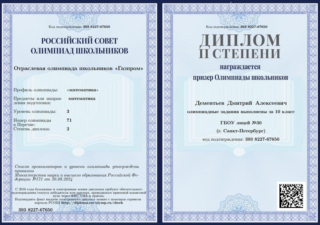 Диплом: Олимпиада «Газпром»
